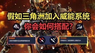假如三角洲加入威能系统