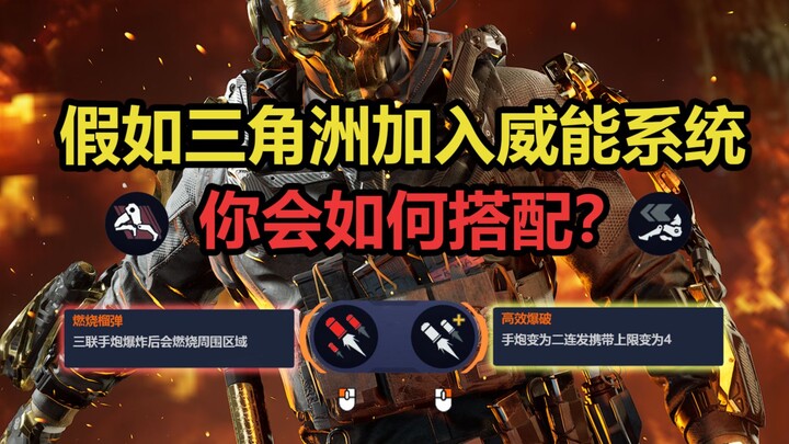 假如三角洲加入威能系统