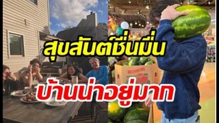 ไบร์ท วชิรวิชญ์ กลับอเมริกาเยี่ยมปู่ย่าบ้านสวยน่าอยู่มาก