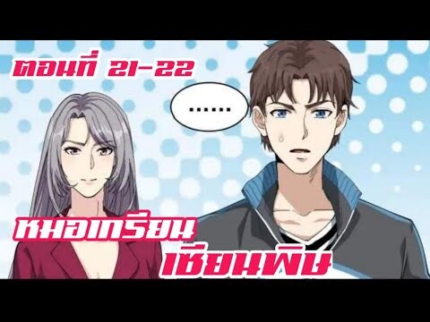 หมอเกรียน เซียนพิษ ตอนที่ 21-22