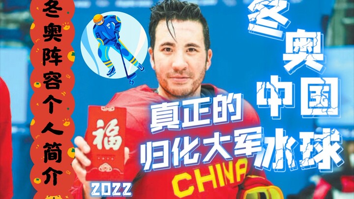 The Real Legion of Naturalized Players! Player Profiles for China’s Men’s Ice Hockey Olympic Roster 