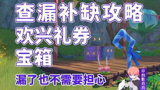 【原神】宝箱、欢兴礼券查漏补缺攻略/琉形蜃境/宝箱/欢兴礼券/礼券/原神3.8限时地图