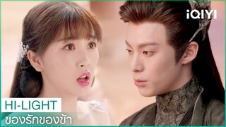 ข้าจะตามปกป้องเจ้าให้ปลอดภัย | ของรักของข้า（Love Between Fairy and Devil）EP3 ซับไทย | iQIYI Thailand