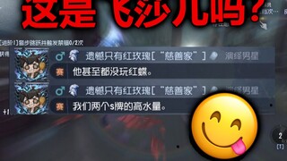 “他甚至都没玩红蝶”【飞莎儿】