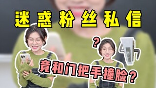 ที่จับประตูบ้านแฟนคลับดันหน้าเหมือนฉันเลย!?