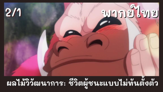 ผลไม้วิวัฒนาการ: ชีวิตผู้ชนะแบบไม่ทันตั้งตัว พากย์ไทย EP.2/1