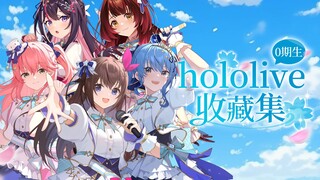 hololive0期生收藏集来啦