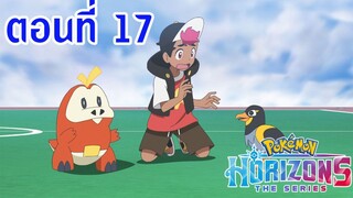 Pokemon Horizons โปเกม่อน ฮอไรซันส์ ตอนที่ 17 ซับไทย ไคเดนกับโฮเกเตอร์ การฝึกฝนครั้งใหญ่แห่งความลับ!