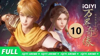 【Multi Sub】《万界奇缘》EP10：古妖宝鉴【欢迎订阅 爱奇艺动漫站】