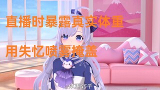 【雪绫】直播时不小心暴露真实体重，急忙使用失忆喷雾掩盖