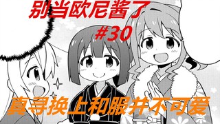 别当欧尼酱了30：真寻换上和服后，没有休闲装的样子可爱