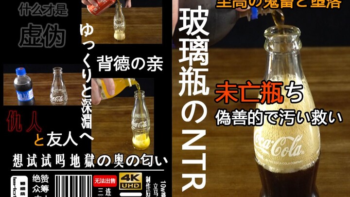 【Pure Love Forbidden】Glass BottleのNTR Undead BottleちHypocritical でpollutionいSaveい