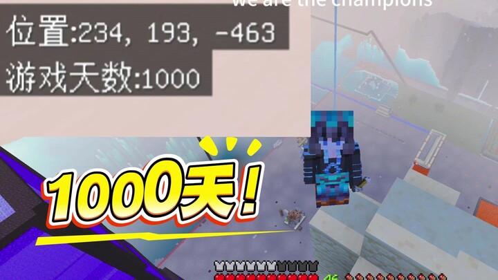 【البقاء في ماينكرافت للحلقة 1000】 أخيرًا حصلت على أول حفظة تصل إلى 1000 يوم!!!