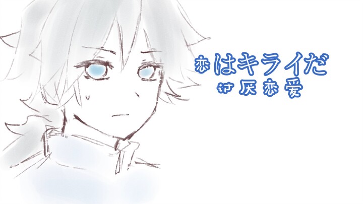 【อี้ถันเขียนมือ】เกลียดการตกหลุมรัก