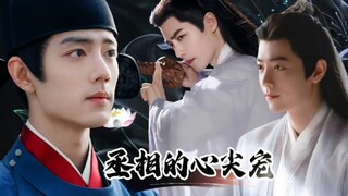 【肖战水仙丨藏影 】预告《丞相的心尖宠》双男主丨双洁丨反差丨破镜重圆丨暴躁小将军影受/病秧子丞相海攻丨海时山盟