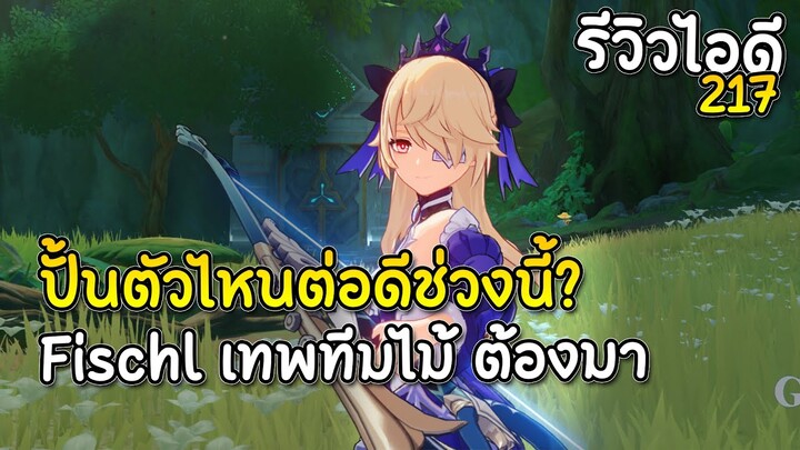 รีวิวไอดี 217 ปั้นตัวไหนต่อดีช่วงนี้? ต้อง Fischl เทพทีมไม้แล้วล่ะ | Genshin Impact Lakoi Play