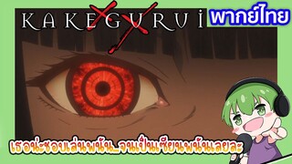 เธอก็คือเซียนพนัน l Kakegurui โคตรเซียนโรงเรียนพนัน EP1 พากย์ไทย [8]