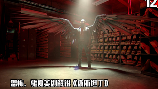 【长工】恐怖、驱魔类美剧解说《康斯坦丁》第十二期