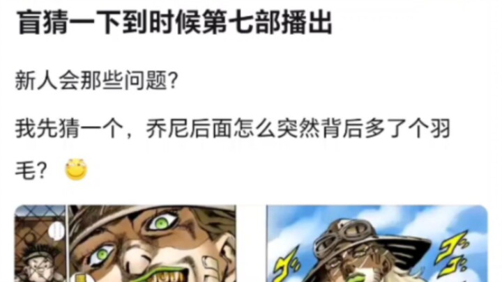 jojo7播出后，萌新会问哪些问题呢