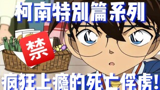[Detective Conan Special]🈲! Killing without being seen! Crazy and addicted to the death captive! Who