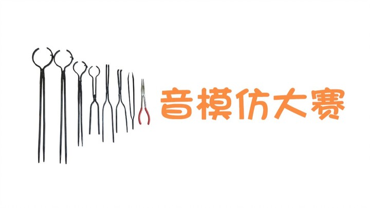 “夹子音”模仿大赛【白神遥/兰音/千春/河马/hanser/早见咲】