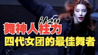 「第四代kpop女团最佳舞者」几乎成为舞神人柱力(这是否就是标准结局)