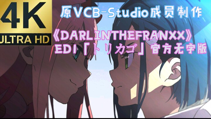 【4K 60帧】《DARLINGINTHEFRANXX》ED1「トリカゴ」官方无字版 原VCB-Studio成员优化补帧制作