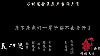 沉浸式体验长相思每个角色台词，带你进入到每一个角色与故事