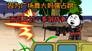 曹操跑路，叛军追击路遇广场舞大妈占路，二话不说全部突突，大周得知以此为借口直接开战