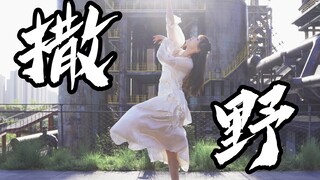 2025还有人为撒野编舞是什么慈善家吗