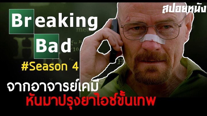 ยาขั้นเทพ เสพย์แล้วซี๊ด EP3/4 - สปอยล์ซีรีย์ Breaking Bad SS4