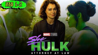 SHE-HULK : មេធាវីនៅក្នុងច្បាប់ | សម្រាយរឿង She-Hulk : Attorney at Law ភាគ 1-2