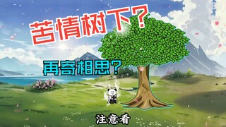 二十二集|传说有人在悟道仙树下顿悟一朝飞升，悟道仙树也自成道果成为圣树，但千百年来已无人得道飞仙，悟道仙树更是成为了传说