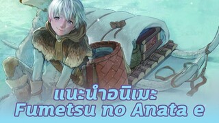 แนะนำอนิเมะ Fumetsu no Anata e