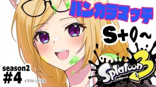 【Splatoon3】ゲリラ配信中！借金なのか貯金なのか、ウデマエS+0～バンカラマッチ【ホロライブ/アキ・ローゼンタール】