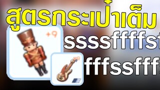 ROM | ตามพี่มา ทดลองสูตรกระเป๋าเต็ม +10 ใช้ได้จริงหรือหลอก !?