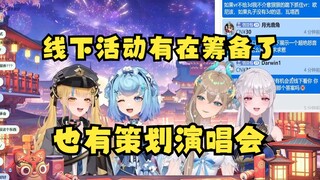 【四禧丸子】线下活动演唱会之类不是我们能说了算的，但是已经有在筹划了，如果确定了会跟大家说的😉
