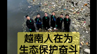 越南人在为生态保护奋斗