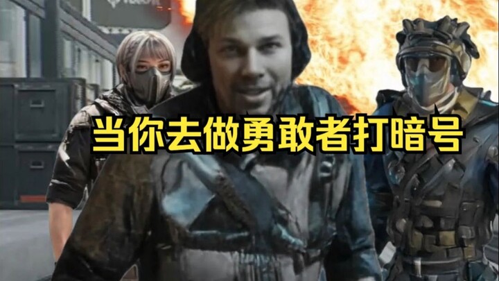 When you play the brave and exchange secret signals