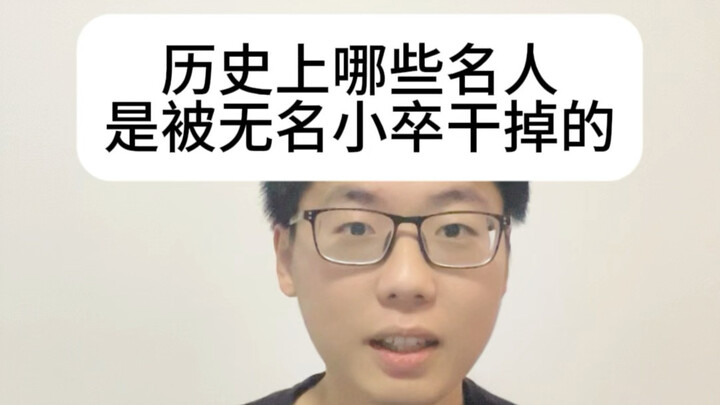 Tokoh-tokoh besar mana saja yang tewas di tangan orang biasa?