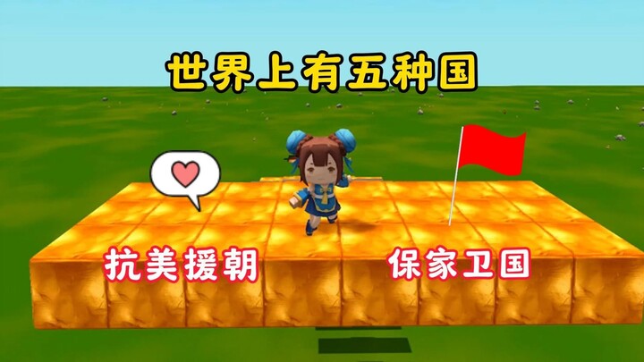 迷你世界：世界上有五种国，抗美援朝，保家卫国！