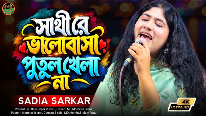 সাথী রে ভালোবাসা পুতুল খেলা না। সাদিয়া সরকারের কঠিন বিচ্ছেদ গান। Baul Ganer Vubon