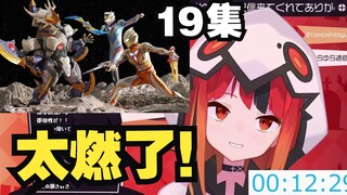 【中字/灯火ゆら】日本奥迷看德凯奥特曼19集  双奥最终共战太燃了！