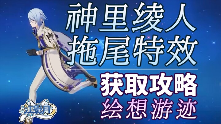 [Genshin Impact] Hướng dẫn cách đánh với hiệu ứng đuôi của Kamisato Ayato / Huyễn Ảnh Du Tích / Hiệu