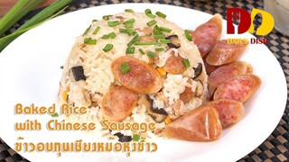 Baked Rice with Chinese Sausage | Thai Food | ข้าวอบกุนเชียงหม้อหุงข้าว