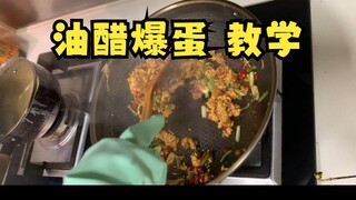 【梨安】超美丽3D制作“油醋爆蛋”教学😰（对，就是那天吃哭毒晕又神的“美食”其一😇）