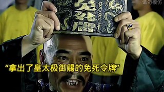 恶霸仗着“免死金牌”跟康熙叫板，怎料康熙也有个一模一样的！