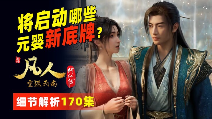 Which three new trump cards will Han Li play? Who gives Han Li the most Geng Essence? Where does Han