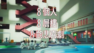 8人平分448亿的人性游戏！Netflix漫改真人版《金钱游戏》正式预告，05.17上线