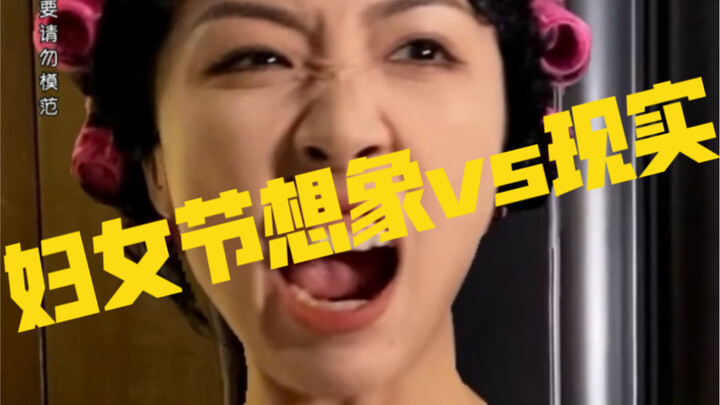 妇女节想象中vs现实中